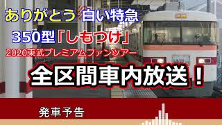 『ありがとう 白い特急350型 「しもつけ」臨時列車ツアー』全区間車内放送