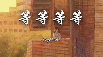 joysaaaa - 等等等等『等夜深孤独酝酿 推开幻想横冲直撞，等记忆擦去灰尘 汹涌过我漫过胸膛。』【动态歌词】抖音