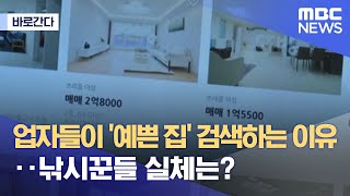 [바로간다] 업자들이 '예쁜 집' 검색하는 이유‥낚시꾼들 실체는? (2022.06.23/뉴스데스크/MBC)