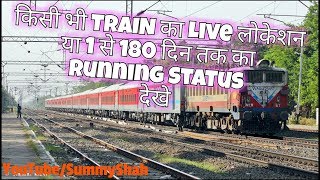 How to Watch 1-180 Days before train running status |SummyShah screenshot 2