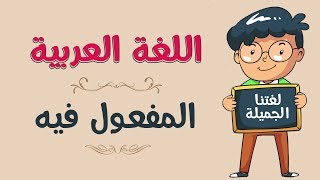 اللغة العربية | المفعول فيه