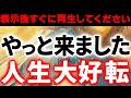 10秒流すだけ⚠️この動画を見ておくだけで幸運体質に劇的に変化します。とてつもない龍神パワーを感じてください。大変貴重な神恩が授かれます。『今日』見れた方は人生大好転します。