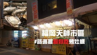 福岡天神市區｜路邊攤超好吃的烤牡蠣(*´∀`)~ 