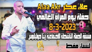 علاء عكر  Alaa Akr حفلة يوم المرأه العالمي 2023-3-8لنساء  منسقة الحفل ريتا جوليانوس( غالب عبد الغني)