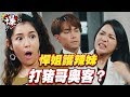 《多情大爆爆》多情城市 EP38 悍姊護辣妹 打豬哥奧客？