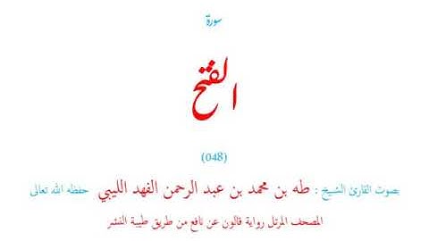 🌷قرآن كريم🌷سورة الفتح🌷(048)🌷طه الفهد الليبي🌷مصحف مرتل🌷رواية قالون عن نافع🌷