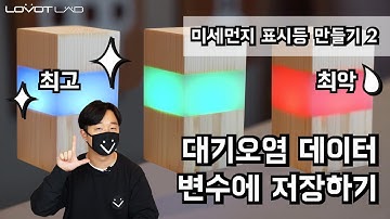 [ESP8266] 대기오염 데이터 변수에 저장하기 | 미세먼지 표시등 만들기