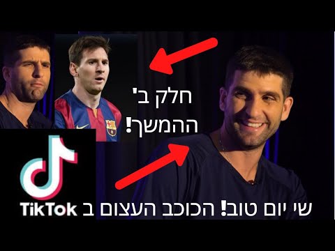 שי יום טוב כוכב ה-TikTok הכי מצחיק!! בראיון הכי "שְׁטוּתְנִיקִי" עם שי גלבר :) [עם פספוסים!] חלק ב!