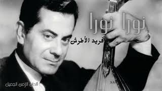 نورا نورا فريد الأطرش - Farid Alatrash Noura Noura HD