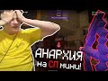 🤯 АНАРХИЯ на СП мини! Сервер пятёрки!