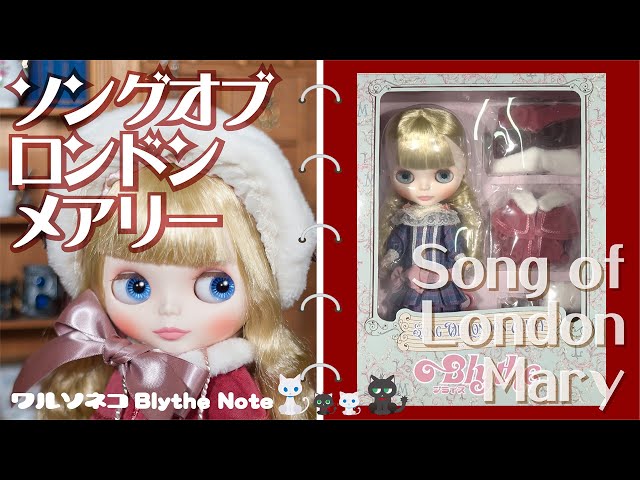 833【開封】ネオブライス ソングオブロンドンメアリー開封 Neo Blythe