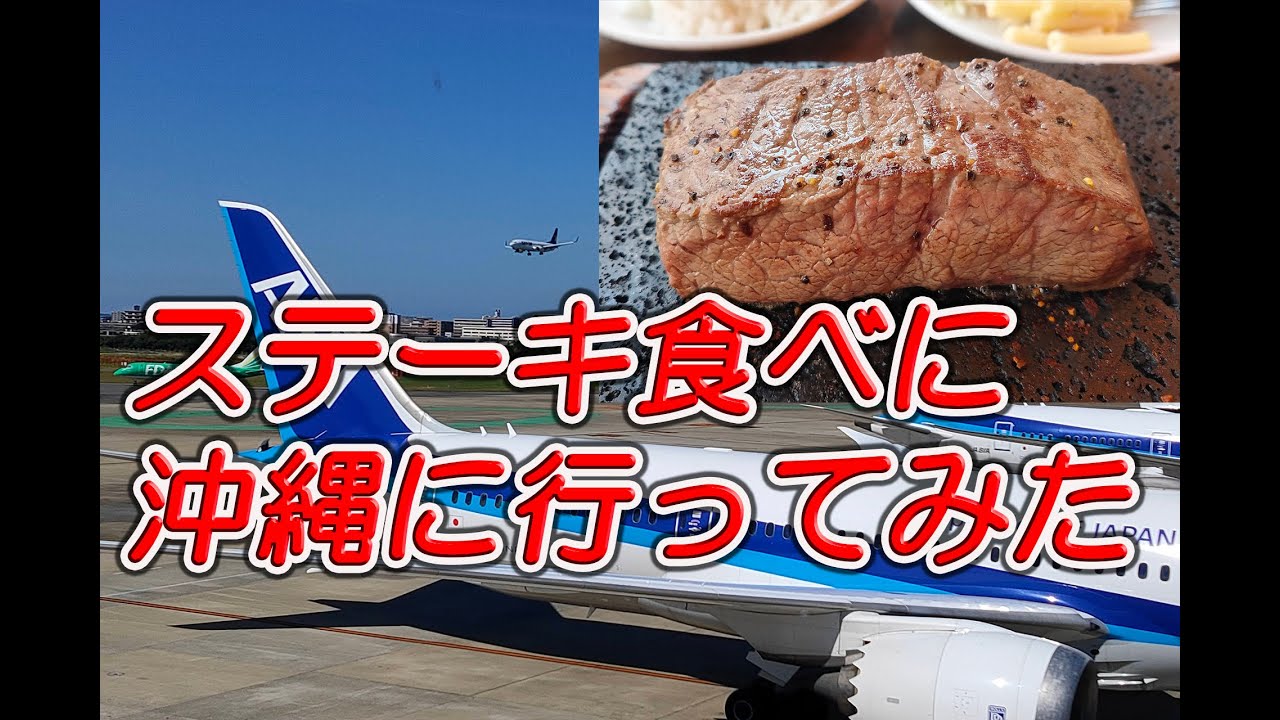 ANAマイル旅　沖縄にステーキを食いに行ってみた　福岡空港もよかったね～