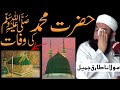 Hazrat Muhammad (SAW) Ki Wafat Ka Qissa Molana Tariq Jameel ki Zubani | Very Emotional Bayan {NEW}