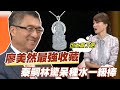 【精華版】廖美然最強收藏！秦嗣林驚呆種水一級棒！