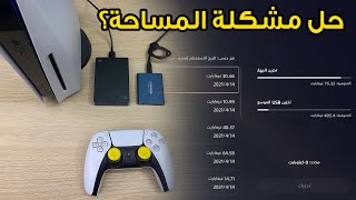 تحديث للبلايستيشن 5 شرح وتجربة الهاردسكات HDD, SSD خارجية ?