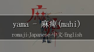 Vignette de la vidéo "yama - 麻痺(mahi)【 | Romaji | 中文 | Japanese | English |】Lyric"
