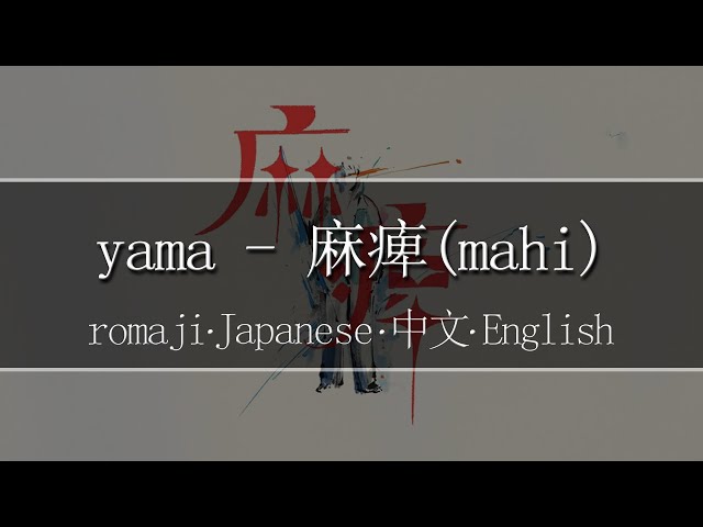 yama - 麻痺(mahi)【 | Romaji | 中文 | Japanese | English |】Lyric class=