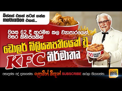 KFC founder life story|වයස62දි ආරම්භ කල ව්‍යාපාරය වසර කිහිපයකින් ඩොලර් බිලියන පතියෙක්වු  KFCනිර්මාතෘ