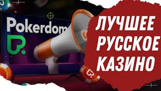 СЛОТЫ КАЗИНО ПОКЕРДОМ 🎰 ИГРАЙ В РУССКОЕ КАЗИНО ОНЛАЙН 🔥 screenshot 5