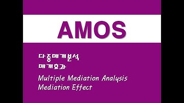 AMOS를 활용한 구조방정식 - (4) 다중매개분석/매개효과 (Multiple Mediation Analysis)/(Mediation Effect)