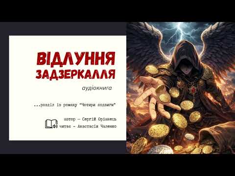 Книга "Чотири Подвиги", видео 4