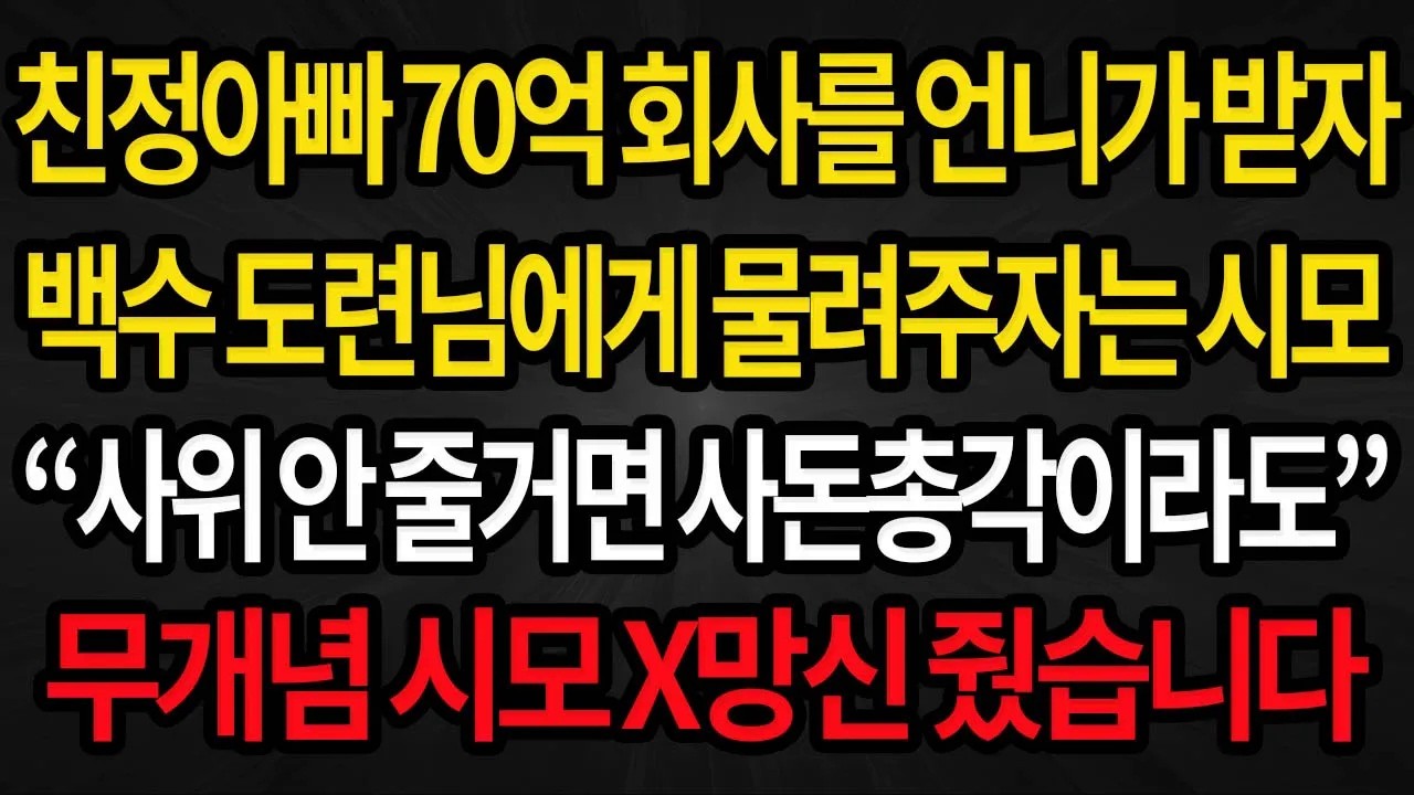 사이다사연 친정아빠 70억대 회사를 언니 물려준다고 하자 시모가 사위 안줄거면 사돈총각이라도 주라며 백수 도련님 얘기를 꺼내는데