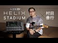 Line 6 Helix Stadium XL Floor × 村田善行【デジマート・マガジン製品レビュー】