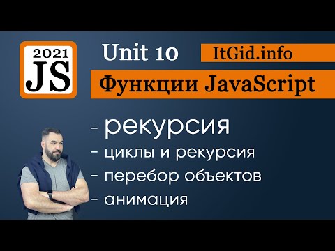 Рекурсия в JavaScript на простых примерах, хватит ее бояться!