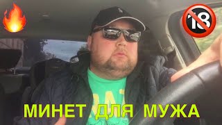 🔥🔞 Анекдот «Минет для мужа»