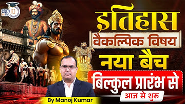 UPSC History Optional | New batch Launch | By Manoj Kumar | StudyIQ Optionals