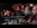  في القبر جاءك الشيخ حسين الأكرف قحطان البديري  