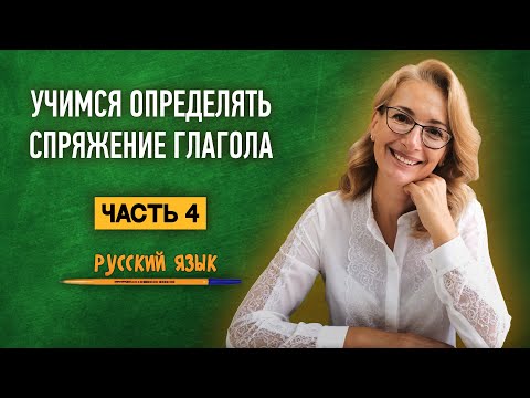 Учимся определять спряжение глагола | Часть 4 | Русский язык