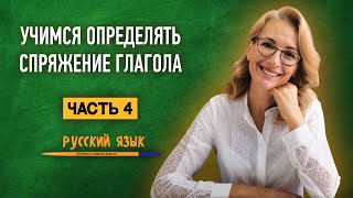 Учимся определять спряжение глагола | Часть 4 | Русский язык