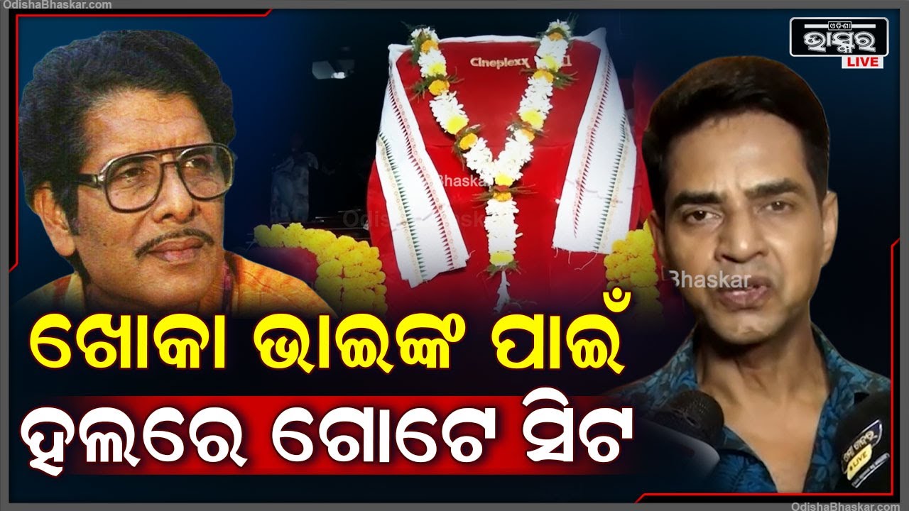 "ଖୋକା ଭାଇଙ୍କ ଗୀତ ଶୁଣିଲେ ଆଜି ବି ଫ୍ରେଶ ଲାଗେ", ତାଙ୍କ ପାଇଁ ସିନେମା ହଲରେ ଗୋଟେ ସିଟ ରଖାଯାଇଛି : ସୁକାନ୍ତ ରଥ