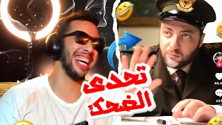 تحدي الضحك?تعلم اللغة الأنجليزية بالطريقة المصرية??‍♂️