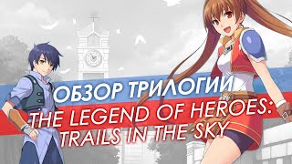 Обзор трилогии The Legend Of Heroes: Trails In The Sky