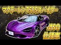 【 McLaren 】 カーオプション てんこ盛り！お客様の車両を徹底紹介＆総額大公開！ ［ マクラーレン 車レビュー 750Sスパイダー ］