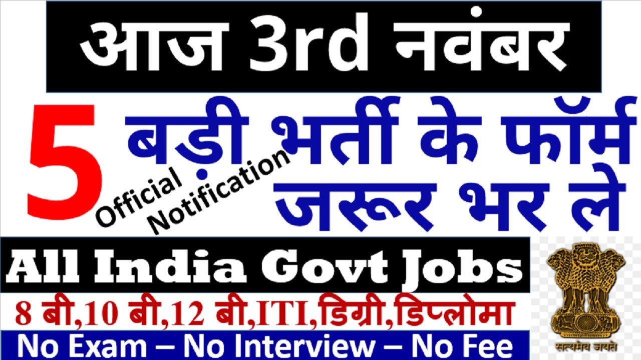 3rd November 2020 Top 5 Govt Jobs || Today Top 5 sarkari Naukri || Latest Government Jobs Update.