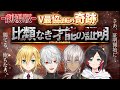 【劇場版】"比類なき才能の証明"V最協本戦まとめ-人類の夜明け-【葛葉/イブラヒム/うるか/卯月コウ/QEDWIN/にじさんじ/切り抜き】