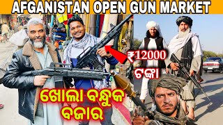 ଆଫଗାନିସ୍ତାନ ବଜାରରେ ମିଳୁଛି ବନ୍ଧୁକ || outdoor gun market Afganistan #mutraveller