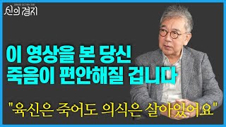 죽음이 두렵지 않은 이유 / 정현채 교수(1부) [신의경지]