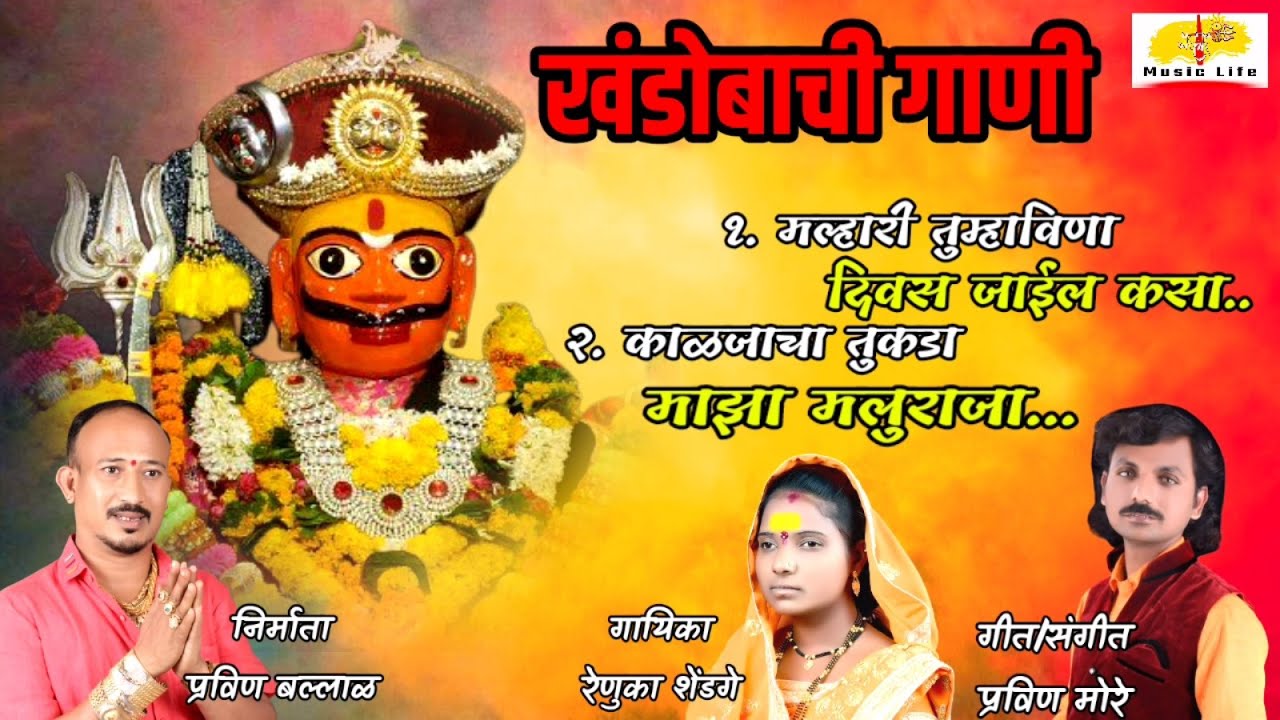 खंडोबाची गाणी | Khandoba Song 2022 | Renuka Tai Jejurikar | Pravin More | @MalharMusicLife