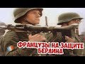 Зачем французы до конца обороняли Рейхстаг? Битва за Берлин 1945 Вторая Мировая