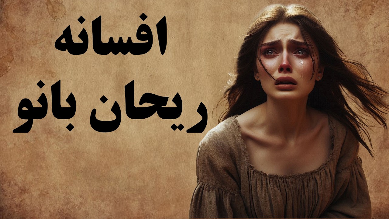 داستان پدربزرگی که قصد کشتن نوه نوزادش را داشت و او را در بیابان رها کرد اما.....