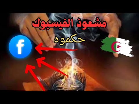 توقيف مشعوذ يستغل منشورات الكترونية لاصطياد ضحاياه