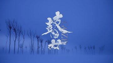 映画【瞽女 GOZE】ティザー・特報 2019年6月　Feature film 