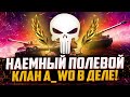 ФЛАБЕР - НАЕМНЫЙ ПОЛЕВОЙ | КЛАН A_WO