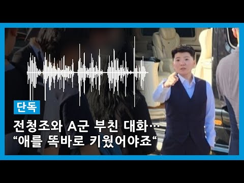 전청조, A군 부친에 욕설…&quot;애를 똑바로 키웠어야죠&quot;