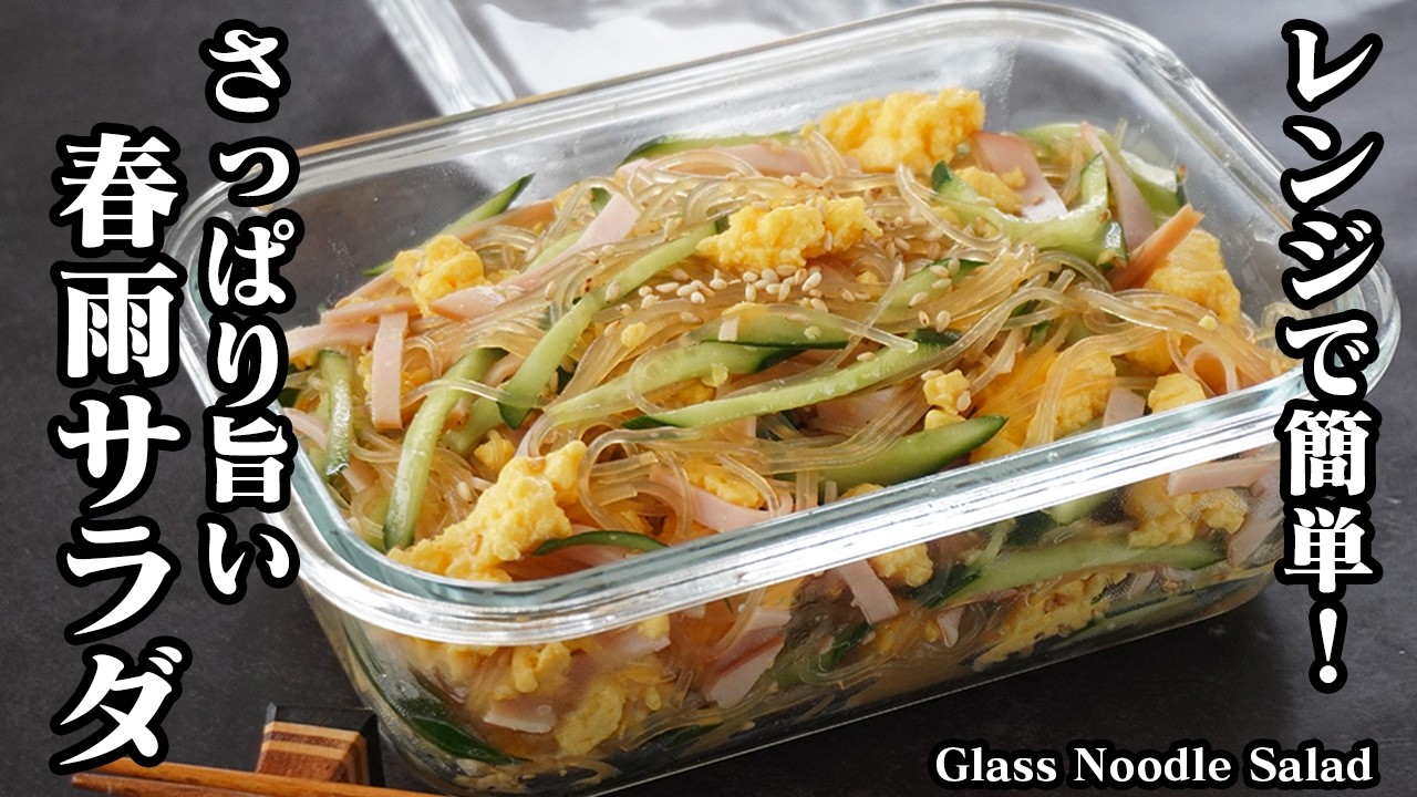 ハルサメサラダさん専用 Japanese Recipe] Glass Noodle Salad | Quick and Easy - YouTube