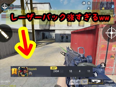 【CoD mobile】レーザーバック影に埋もれて強くない？　めちゃくちゃ安定してるんだが…